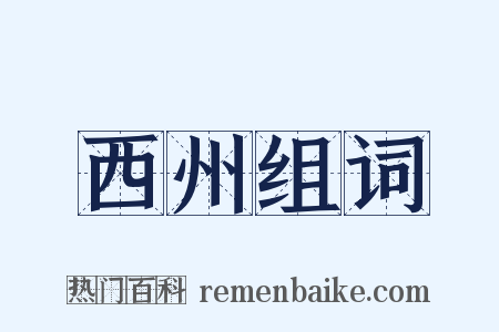 西州组词是什么意思的图片